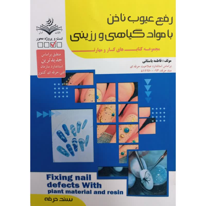 کتاب رفع عیوب ناخن با مواد گیاهی و رزینی اثر فاطمه باستانی انتشارات ظهورفن