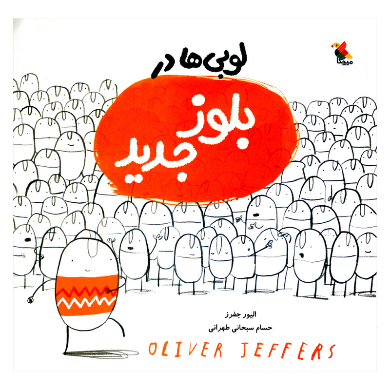 کتاب لوبی ها در بلوز جدید اثر الیور جفرز انتشارات میچکا