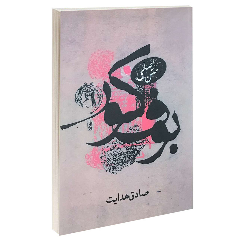 خرید و قیمت کتاب بوف کور اثر صادق هدایت انتشارات صادق هدایت