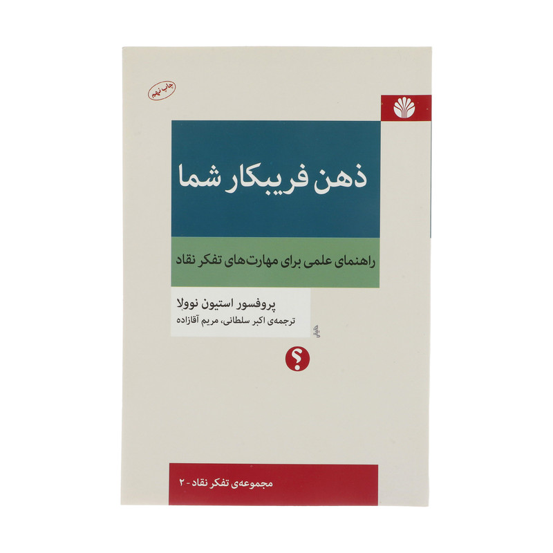 کتاب ذهن فریبکار شما اثر پروفسور استیون نوولا نشر اختران