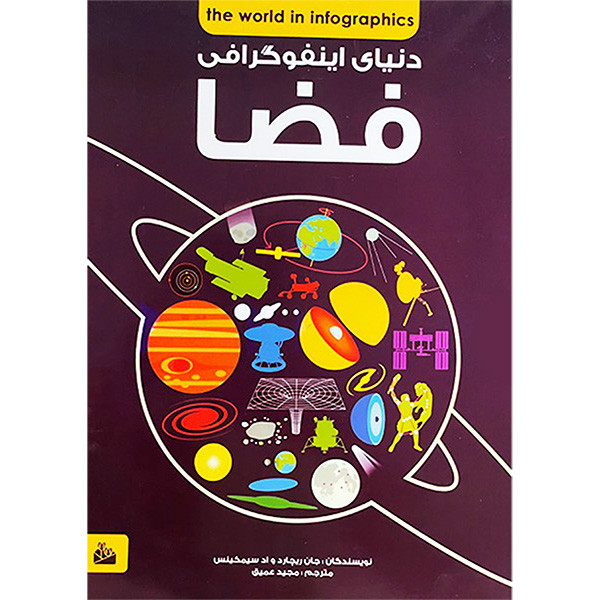 خرید و قیمت کتاب دنيای اينفوگرافی فضا اثر جان ريچارد انتشارات پيام آزادی