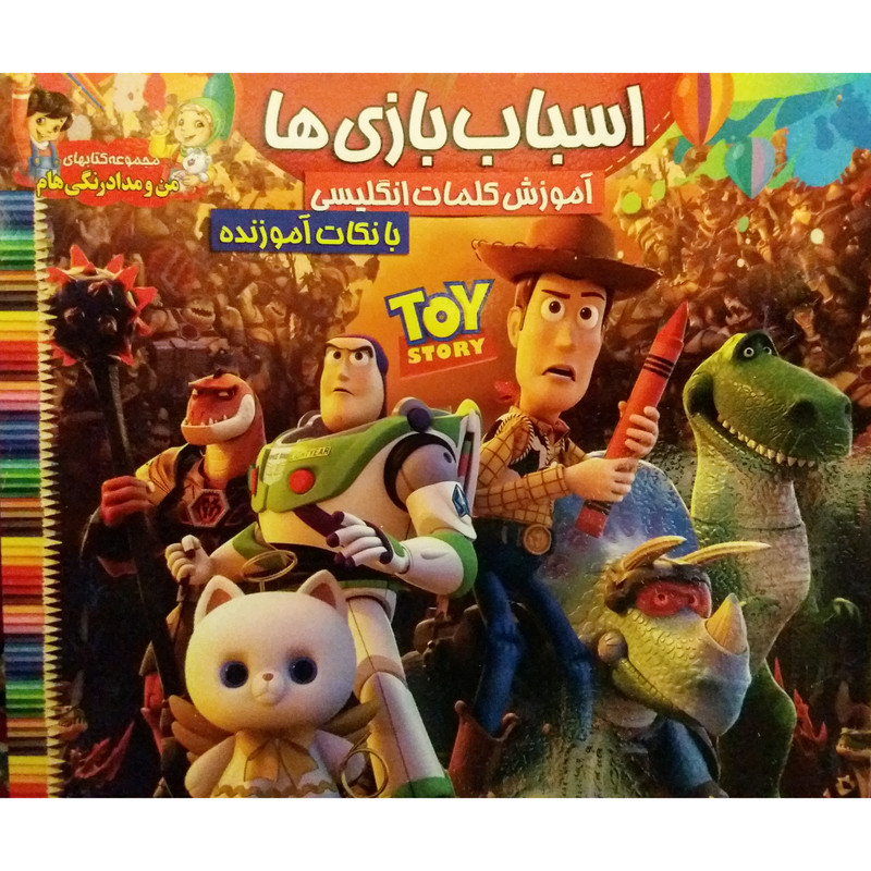 خرید و قیمت کتاب اسباب بازی ها رنگ آمیزی و کلمات انگلیسی اثر جمعی از نویسندگان نشر محمد و آل محمد