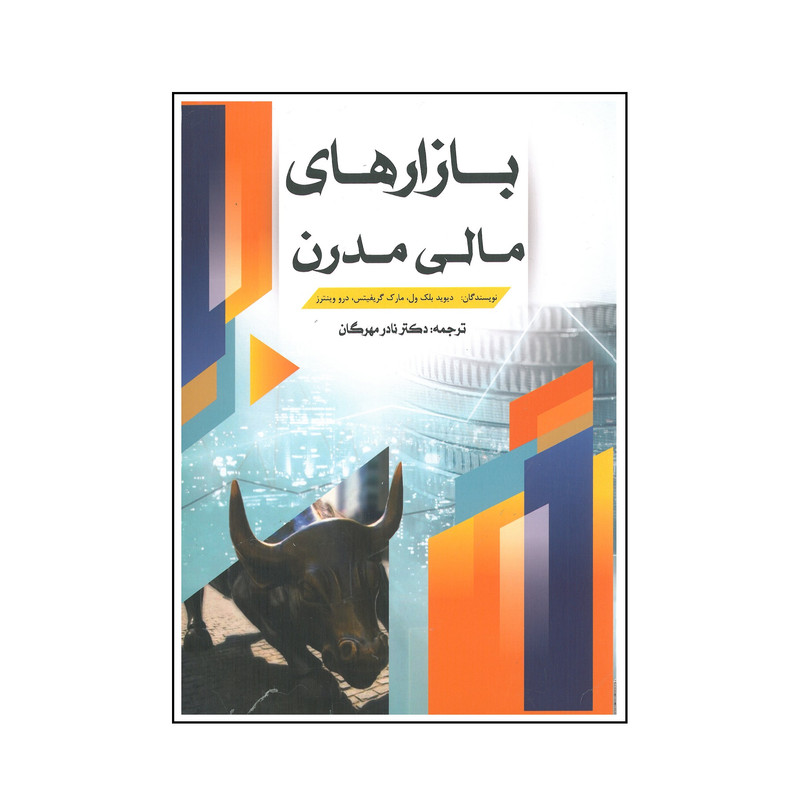 خرید و قیمت کتاب بازارهای مالی مدرن اثر جمعی از نویسندگان انتشارات نورعلم