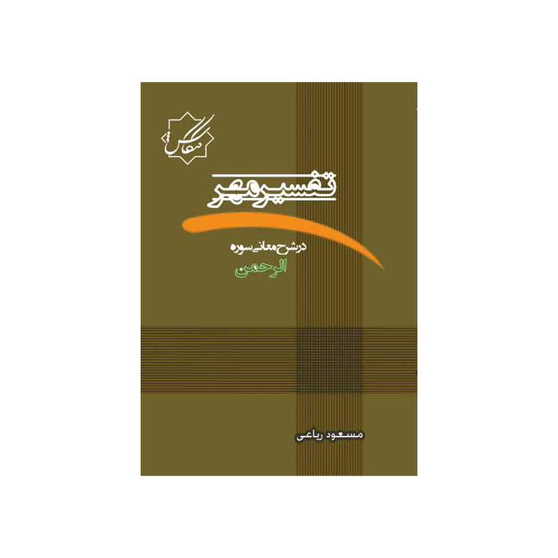 کتاب تفسیر مهر اثر مسعود ریاعی انتشارات عصر کنکاش