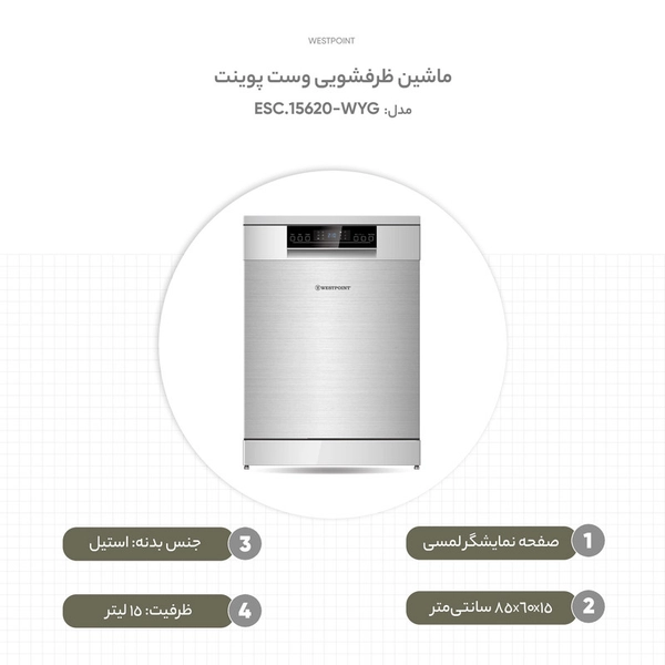 ماشین ظرفشویی وست پوینت مدل WYG-15620.ESC 22
