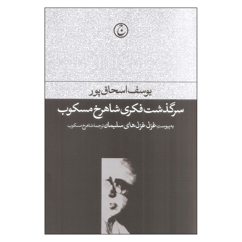 خرید و قیمت کتاب سرگذشت فکری شاهرخ مسکوب اثر یوسف اسحاق پور انتشارات فرهنگ جاوید