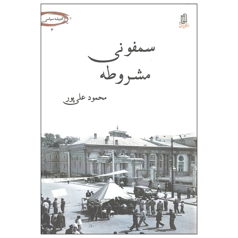 کتاب سمفونی مشروطه اثر محمود علی پور نشر عقل سرخ