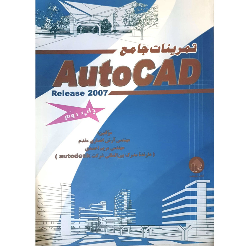 کتاب تمرینات جامع autocad اثر آرش انصاری مقدم و مریم احمدی انتشارات واژگان