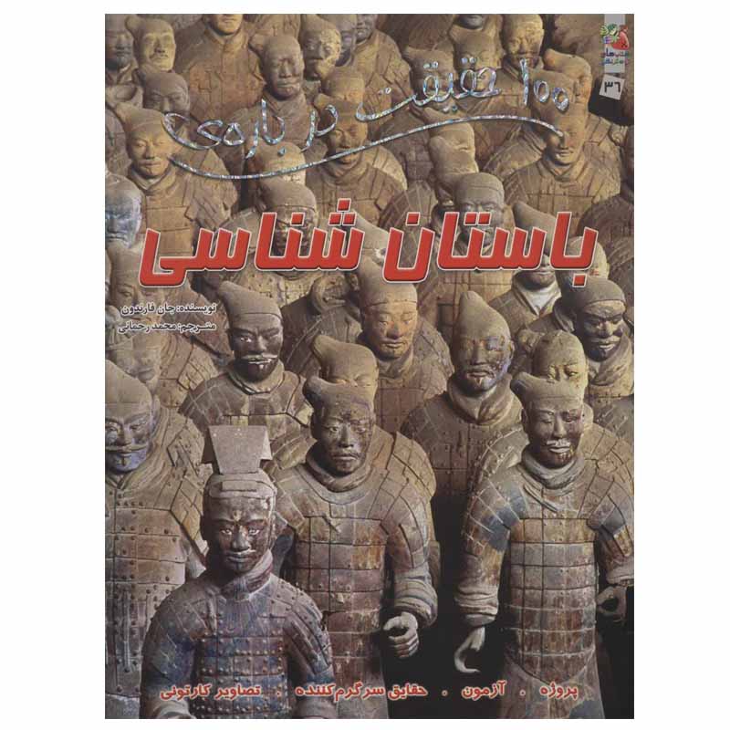 خرید و قیمت کتاب 100 حقیقت درباره ی باستان شناسی اثر جان فارندون انتشارات سایه گستر