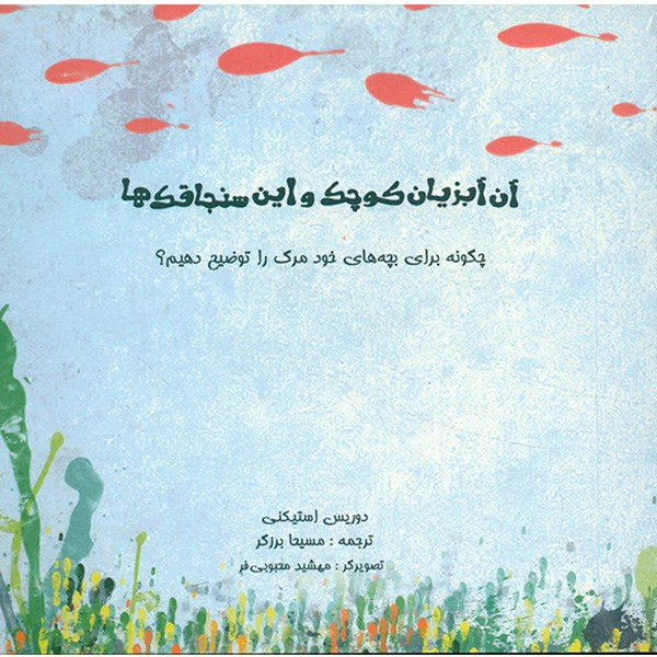 خرید و قیمت کتاب آن آبزیان کوچک و این سنجاقکها اثر دوریس استیکنی