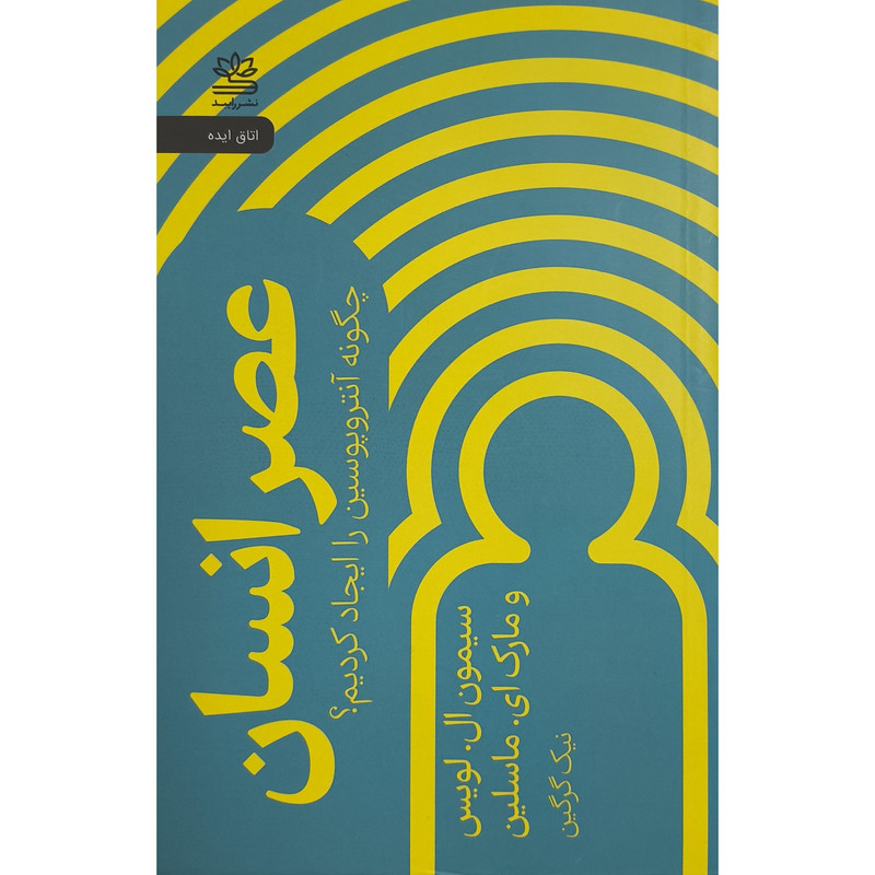 خرید و قیمت کتاب عصر انسان اثر سيمون ال لويس ترجمه نيک گرگين نشر رايبد