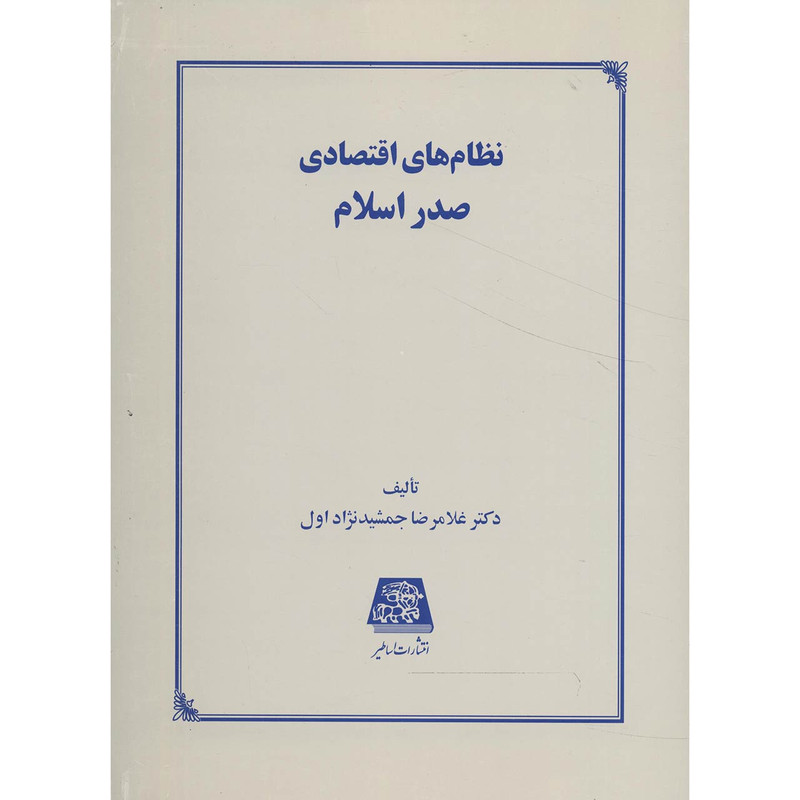 کتاب نظام های اقتصادی صدر اسلام اثر غلامرضا جمشید نژاد اول