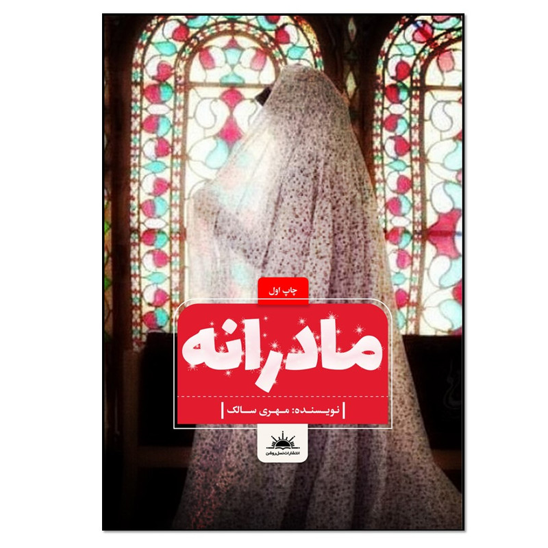 کتاب مادرانه اثر مهری سالک انتشارات نسل روشن