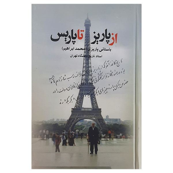 کتاب از پاریز تا پاریس اثر محمدابراهیم باستانی پاریزی نشر علم