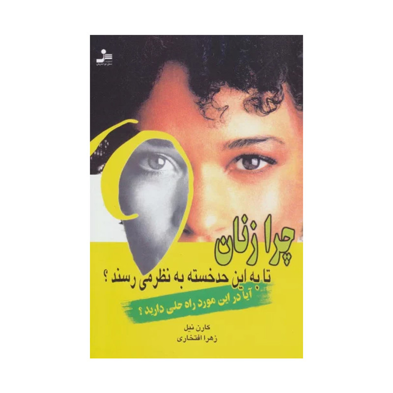 کتاب چرا زنان تا به این حد خسته به نظر می رسند؟ اثر کارن نیل نشر نسل نواندیش