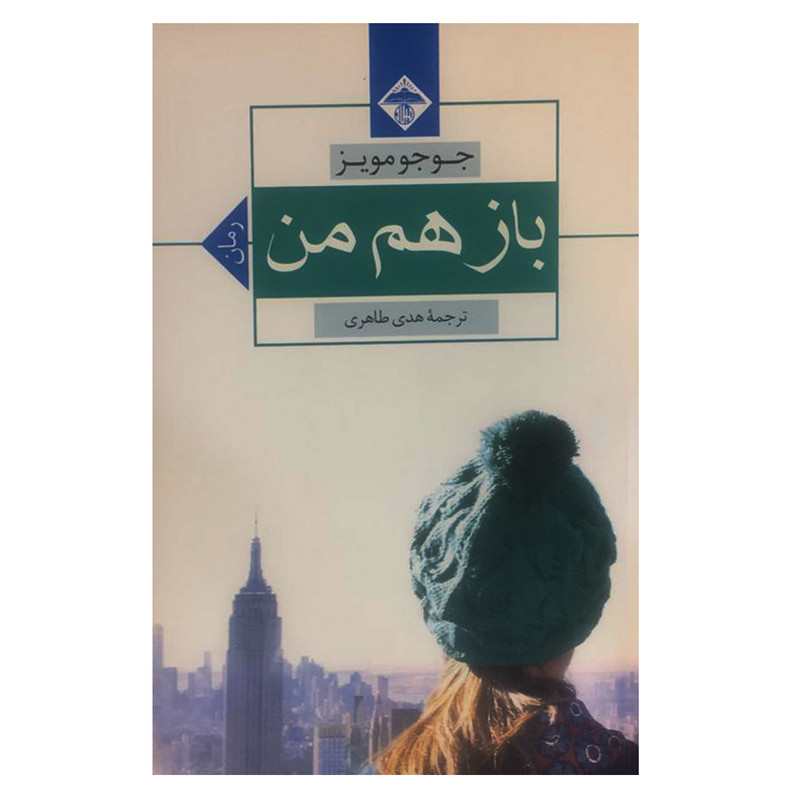 کتاب باز هم من اثر جوجو مویز انتشارات میلاد