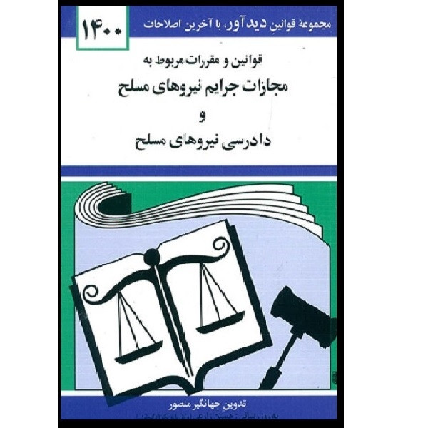 خرید و قیمت کتاب قوانین و مقررات مربوط به مجازات جرایم نیروهای مسلح و دادرسی نیروهای مسلح 1400 اثر جهانگیر منصور انتشارات دوران