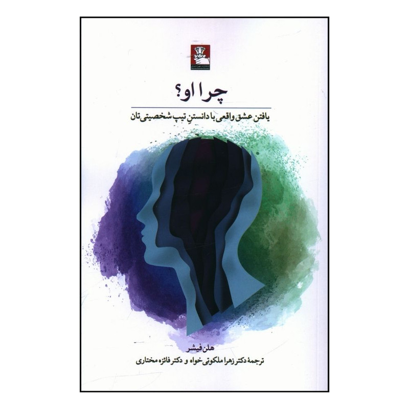 خرید و قیمت کتاب چرا او اثر هلن فیشر انتشارات مهر اندیش