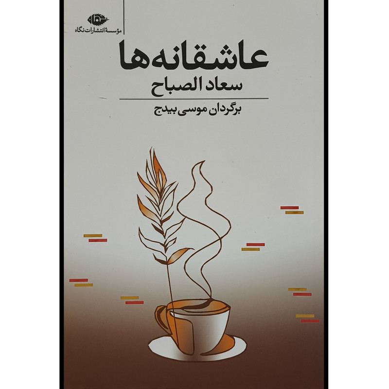 خرید و قیمت کتاب عاشقانه ها سعادالصباح اثر سعاد الصباح ترجمه موسی بيدج نشر نگاه