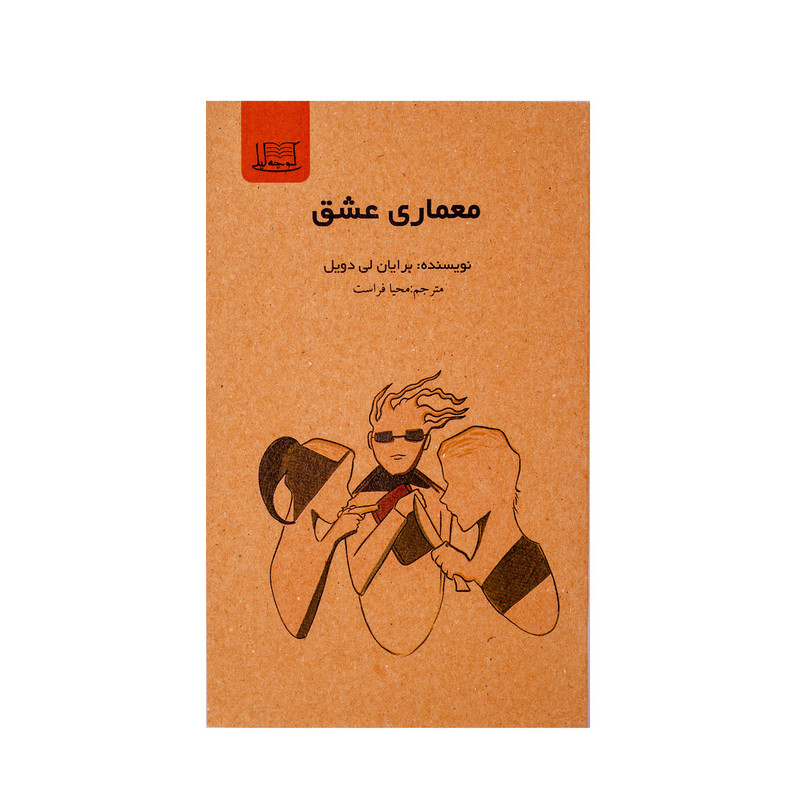 کتاب معماری عشق اثر برایان لی دویل نشر کوچه لیلی