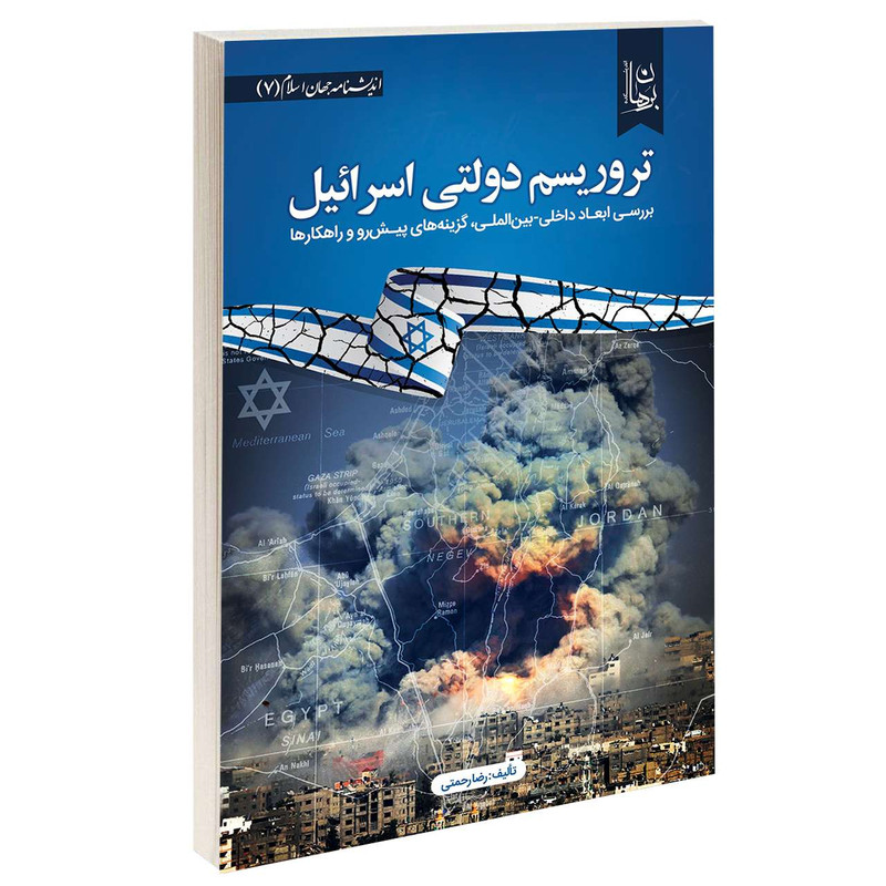 کتاب تروریسم دولتی اسرائیل اثر جمعی از نویسندگان انتشارات دیدمان