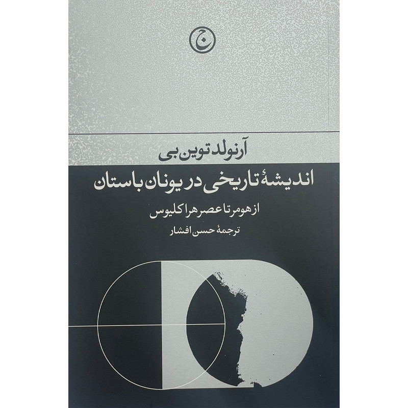 کتاب انديشه تاريخی در يونان باستان اثر آرنولد توين بن انتشارات فرهنگ جاويد