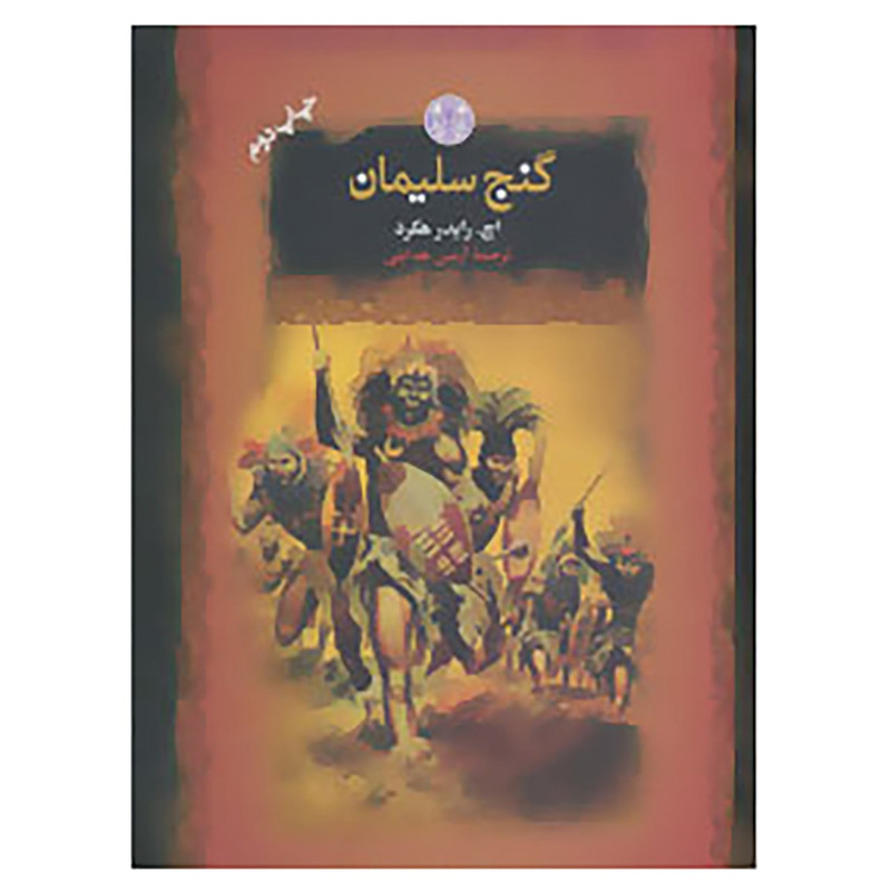 کتاب رمان های بزرگ جهان اثر اچ.رایدر هگرد