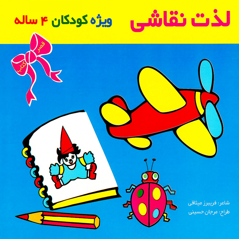 کتاب لذت نقاشی ویژه کودکان 4 ساله اثر فریبرز میثاقی انتشارات قصر کتاب