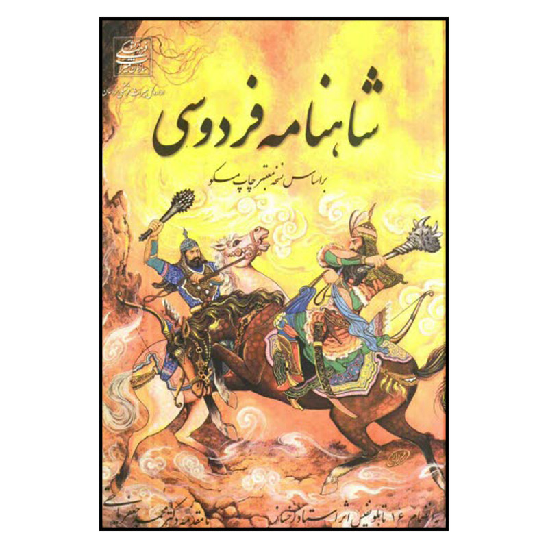 خرید و قیمت کتاب شاهنامه فردوسی انتشارات سخن گستر