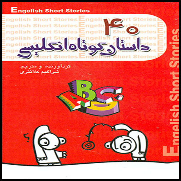 خرید و قیمت كتاب 40 داستان كوتاه انگليسي اثر شراكيم كلانتري انتشارات گل بيتا