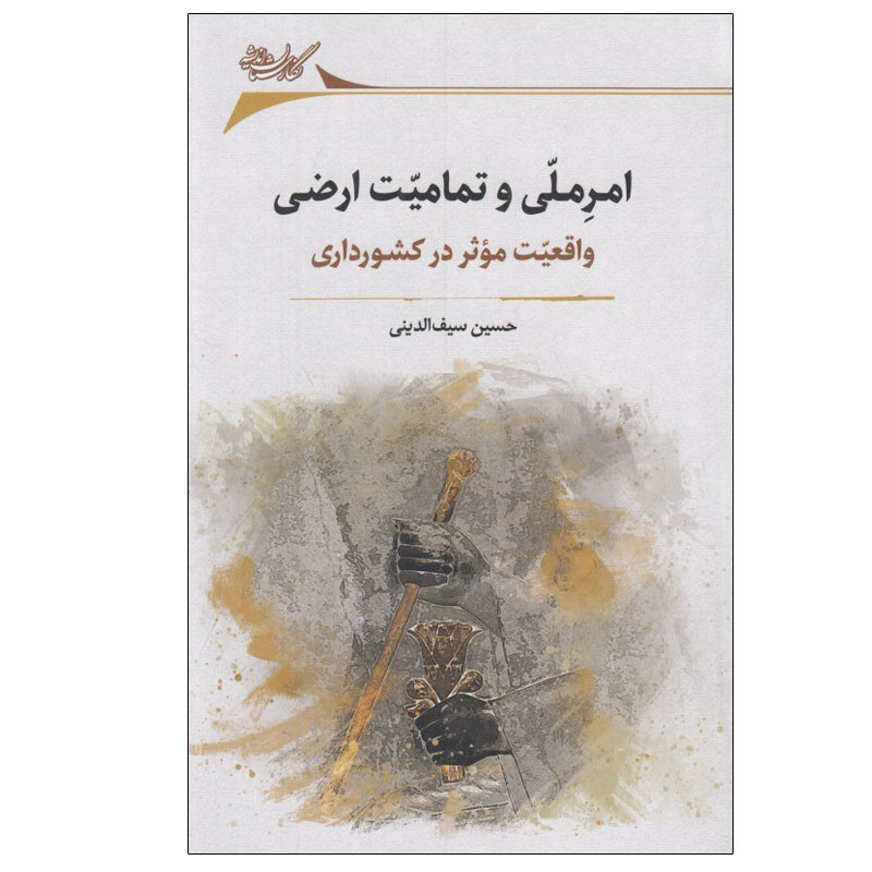 کتاب امر ملي و تماميت ارضي اثر حسين سيف الديني انتشارات نگارستان اندیشه