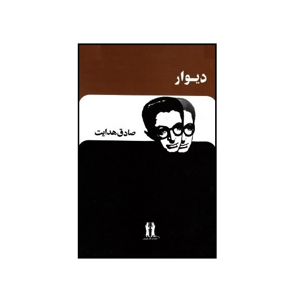 خرید و قیمت کتاب دیوار اثر جمعی از نویسندگان انتشارات آثار جاویدان