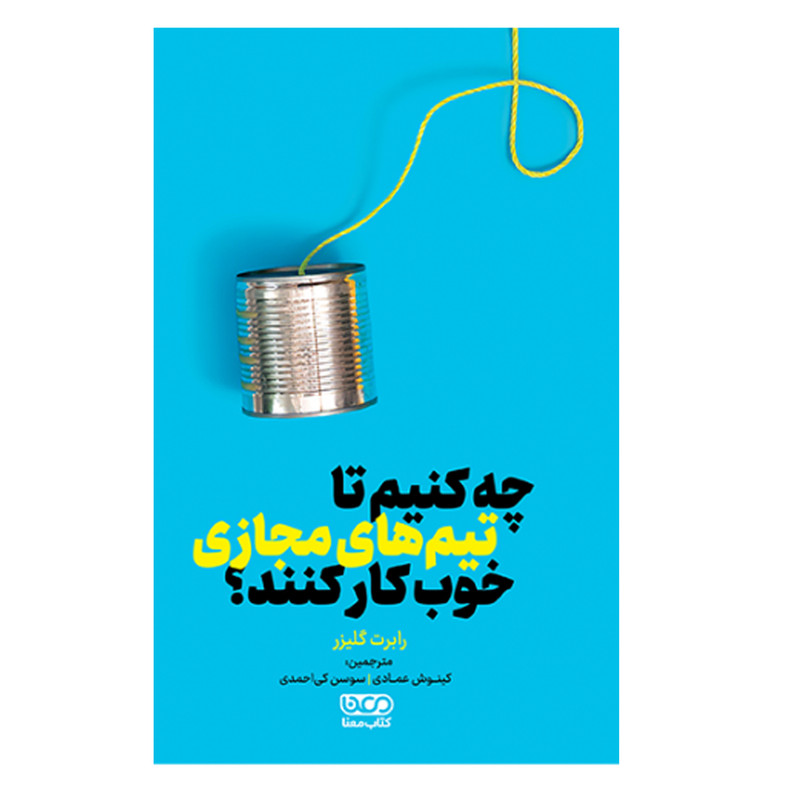 کتاب چه کنیم تا تیم های مجازی خوب کار کنند اثر رابرت گلیزر نشر معنا