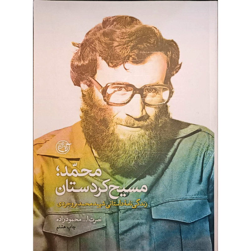 کتاب محمد مسیح کردستان اثر نصرت الله محمودزاده انتشارات روایت فتح