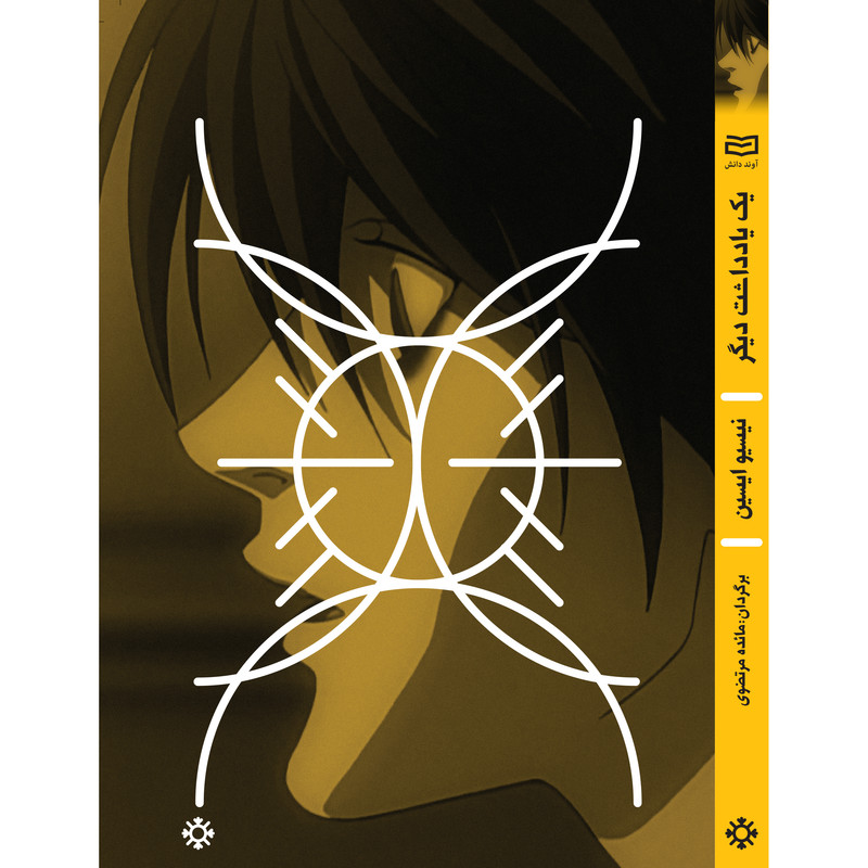 کتاب یک یادداشت دیگر اثر نیسیو ایسین انتشارات آوند دانش