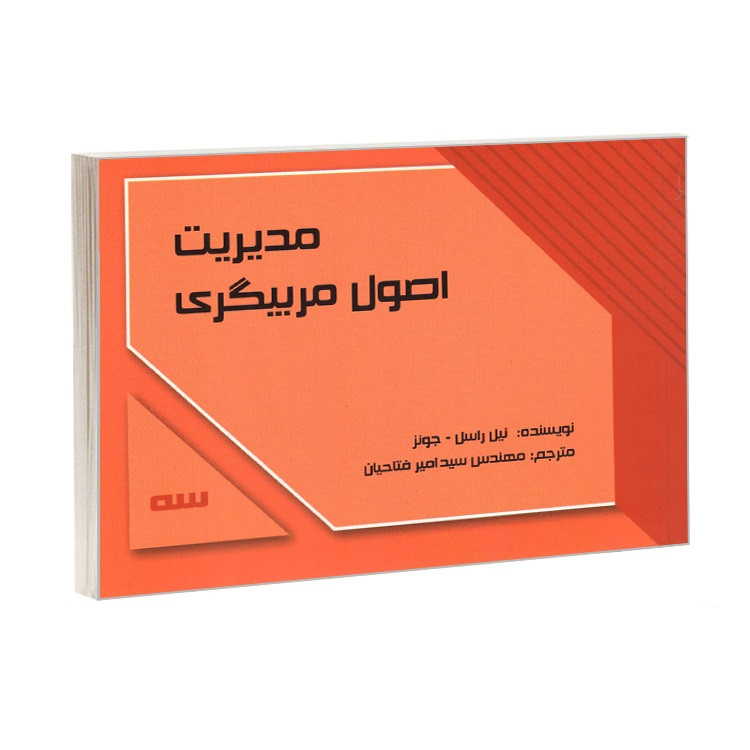 خرید و قیمت کتاب مدیریت اصول مربیگری اثر جونز نیل راسل ترجمه مهندس سید امیر فتاحیان انتشارات کردگاری