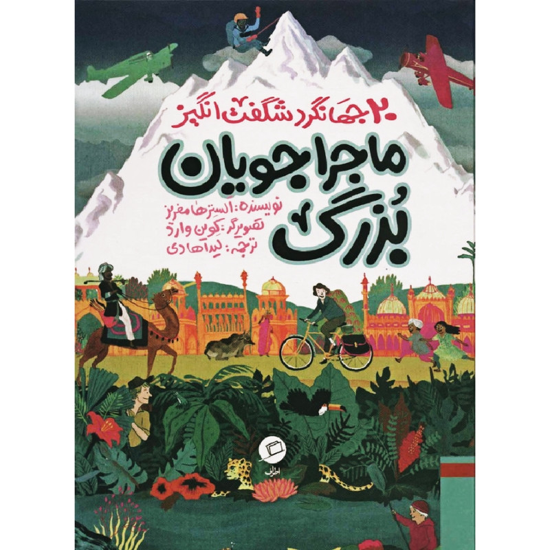 کتاب ماجراجویان بزرگ اثر الستر هامفریز نشر اطراف