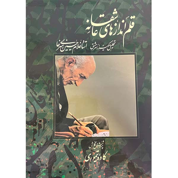 کتاب قلم انداز های عاشقانه اثر استاد غلام حسین امیرخانی انتشارات نوآوران علم