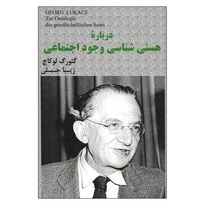 کتاب درباره هستی شناسی وجود اجتماعی اثر گئورگ لوکاچ نشر شفیعی
