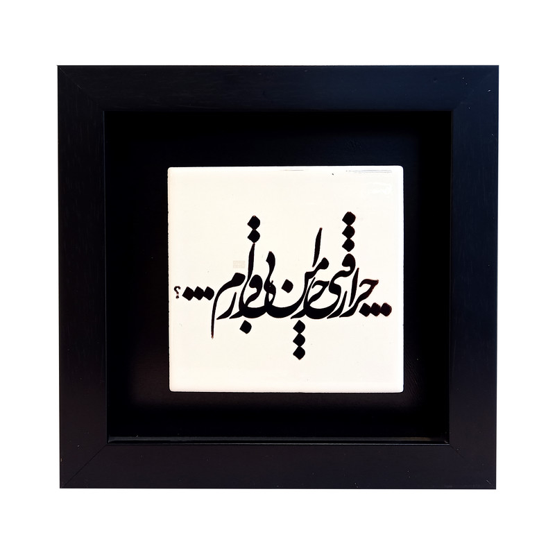 تابلو کاشی طرح شعر عاشقانه مدل RM 1030