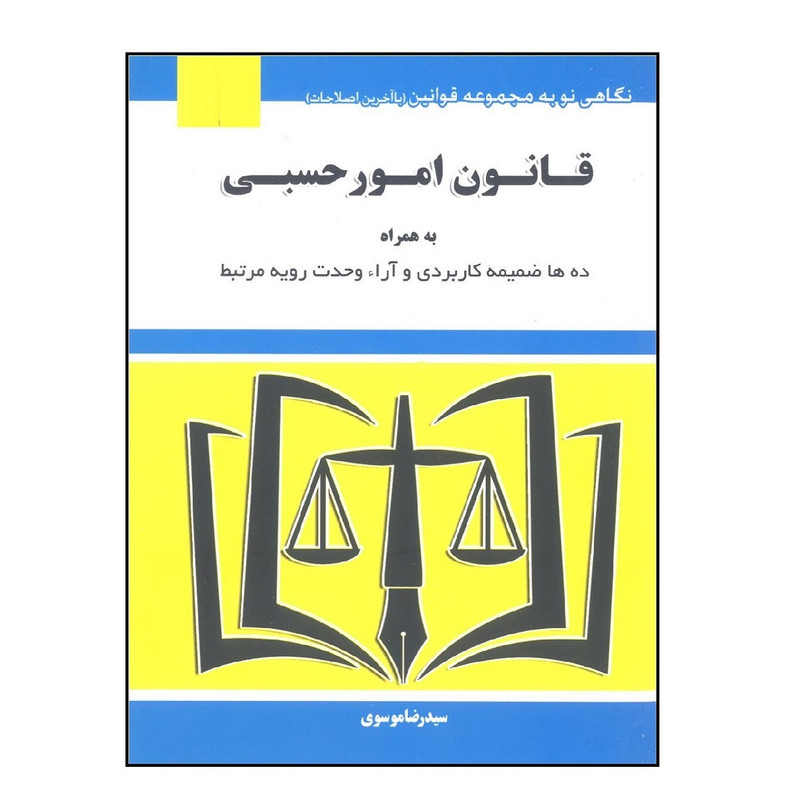 کتاب قانون امور حسبی اثر سید رضا موسوی انتشارات هزار رنگ