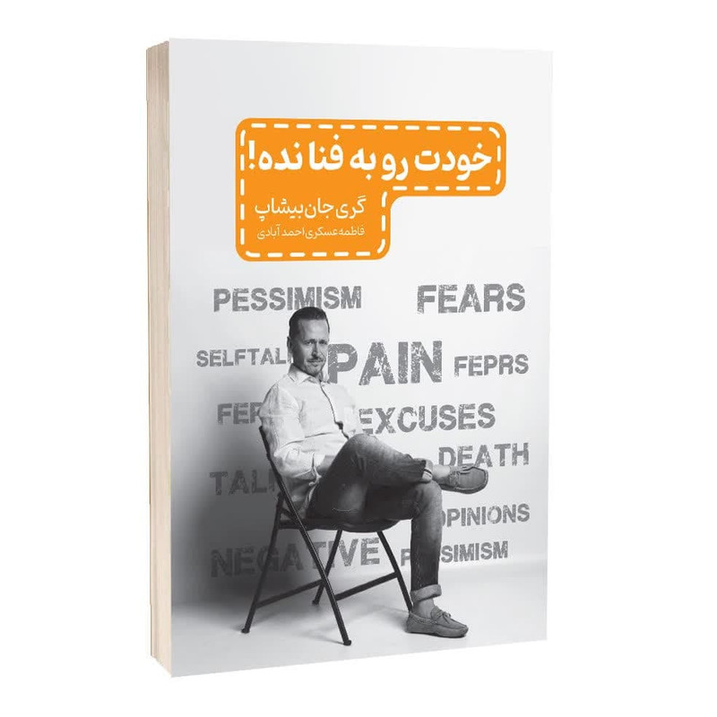 خرید و قیمت کتاب خودت را به فنا نده اثر گری جان بیشاب نشر مجله