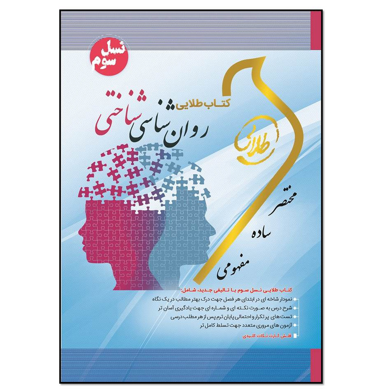 کتاب طلایی روان شناسی شناختی اثر زینب اصالتی انتشارات طلایی پویندگان دانشگاه