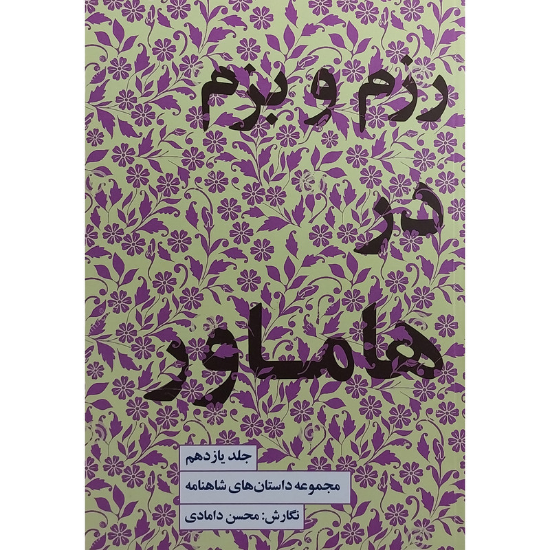 کتاب مجموعه داستانهای شاهنامه 11 رزم و بزم در هاماور اثر محسن دامادی انتشارات کتاب سرای نیک