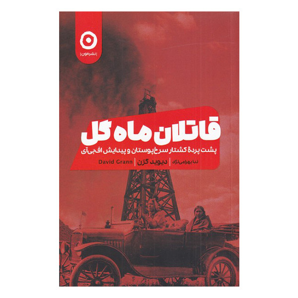 کتاب قاتلان ماه گل اثر دیوید گرن انتشارات مون