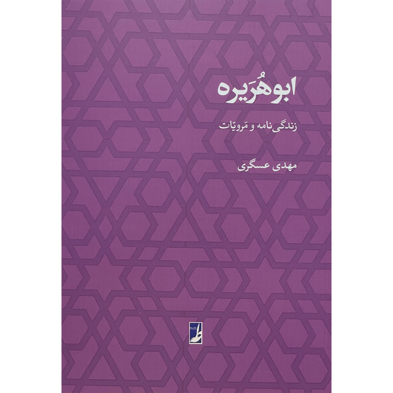 خرید و قیمت کتاب ابوهريره اثر مهدی عسگری انتشارات کتاب طه