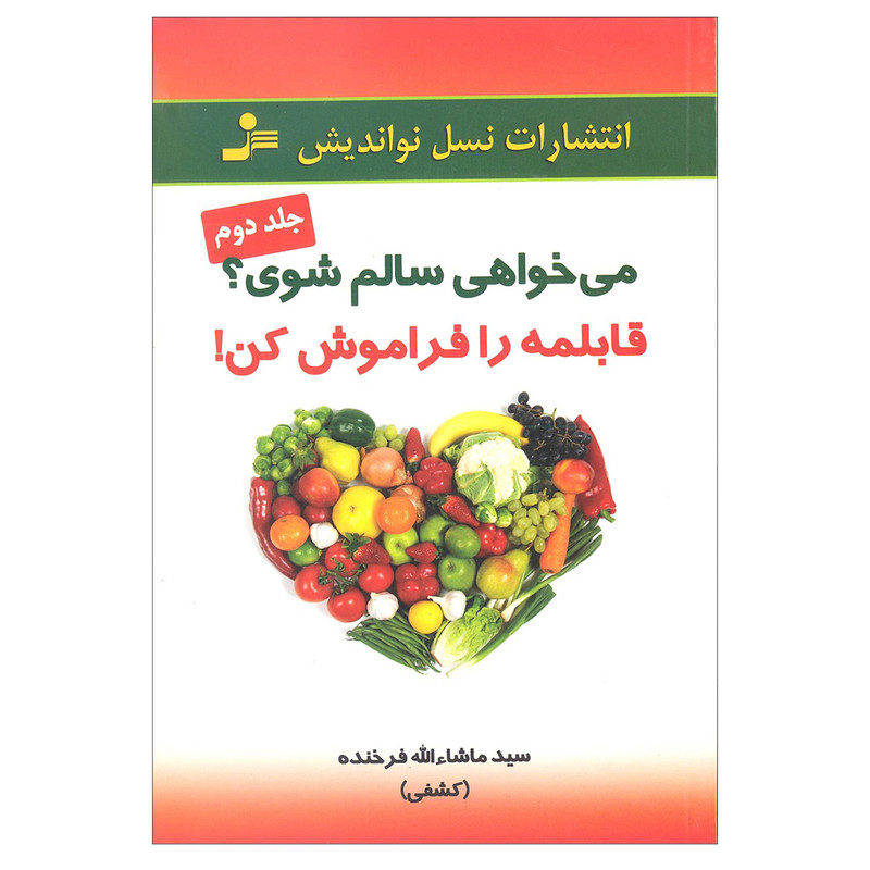 خرید و قیمت کتاب می خواهی سالم شوی قابلمه را فراموش کن اثر سید ماشاالله فرخنده نشر نسل نواندیش