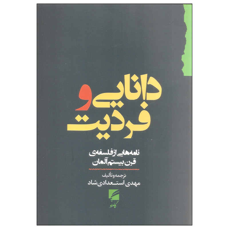 کتاب دانایی و فردیت اثر مهدی استعدادی شاد انتشارات گام نو