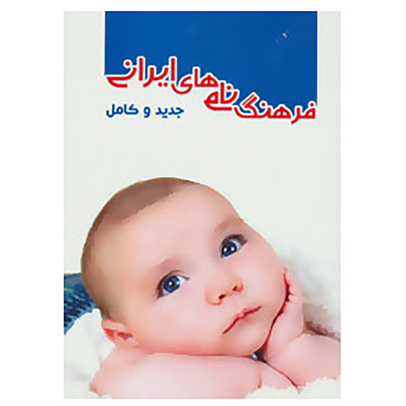 کتاب فرهنگ نام های ایرانی اثر محمد حماصیان