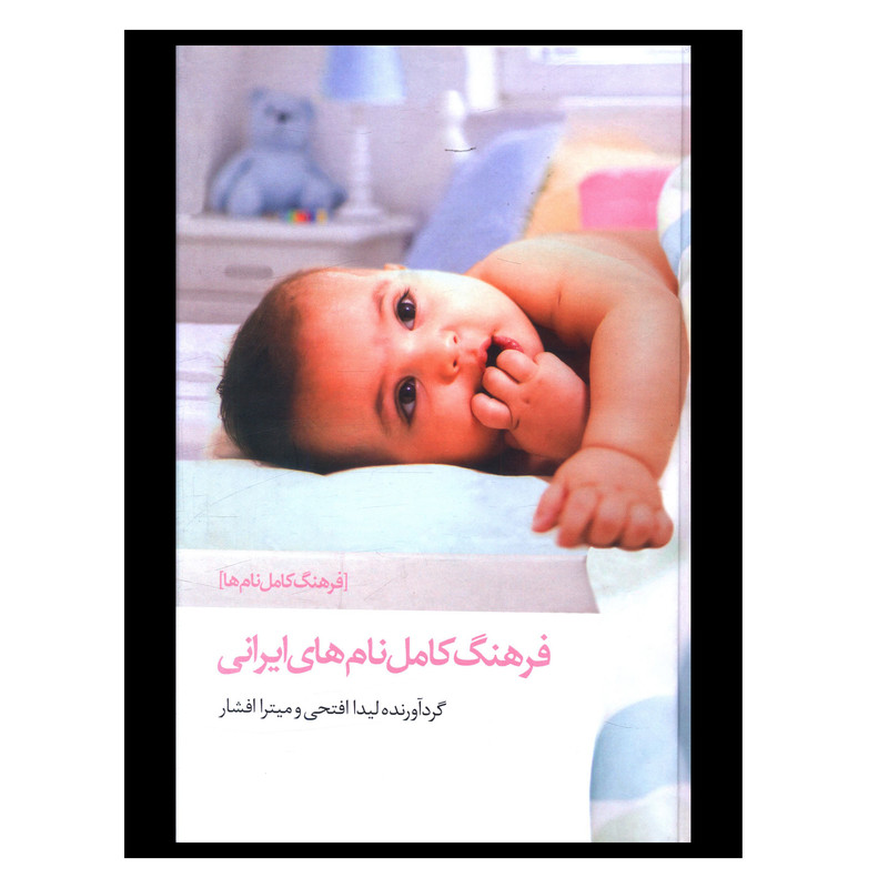 کتاب فرهنگ کامل نامهای ايرانی اثر لیدا فتحی انتشارات صدای معاصر